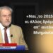 «Το 2015, υπήρχε κι άλλος δρόμος απ’ αυτόν του μνημονίου»-Νότης Μαριάς