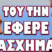 ΑΣΧΗΜΑ ΜΑΝΤΑΤΑ ΑΠΟ ΤΙΣ ΗΠΑ! ΤΟΥ ΤΗΝ ΕΦΕΡΕ ΑΣΧΗΜΑ