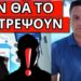 ΑΠΟΚΑΛΥΨΗ ΕΚΠΛΗΞΗ: Σχέδιο αντίστασης, κίνηση ματ για Προσωπικό Αριθμό.