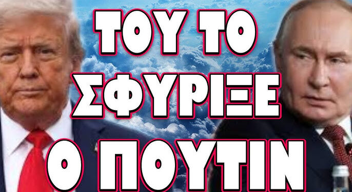 ΔΗΜΟΣΙΕΥΜΑ ΣΟΚ ΑΠΟ ΜΠΛΟΥΜΠΕΡΓΚ! ΤΟΥ ΤΟ ΣΦΥΡΙΞΕ Ο ΠΟΥΤΙΝ