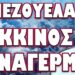 ΦΕΡΝΟΥΝ ΜΙΑ ΩΡΑ ΑΡΧΥΤΕΡΑ ΤΗΝ ΠΕΙΝΑ !