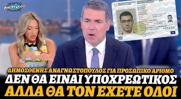 Πουλάει τρέλα για προσωπικό αριθμό: Δεν θα είναι υποχρεωτικός, αλλά θα δωθεί υποχρεωτικά