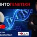 Μαγνητογενετική: Έτσι ρομποτοποίησαν τους εμβολιασμένους;