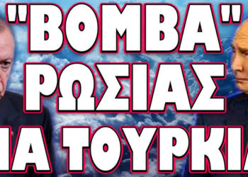 ΤΕΛΕΣΙΓΡΑΦΟ ΑΠΟ ΤΟ ΔΕΞΙ ΧΕΡΙ ΤΟΥ ΒΛΑΔΙΜΗΡΟΥ! ΒΟΜΒΑ ΡΩΣΙΑΣ ΓΙΑ ΤΟΥΡΚΙΑ