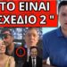 ΜΗΝΥΜΑ ΒΟΜΒΑ για ξαφνικίτιδα και Προσωπικό Αριθμό – Ξεκίνησε