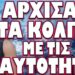 ΔΗΛΩΝΕΙ ΑΜΕΤΑΝΟΗΤΟΣ ΚΑΙ ΠΕΡΗΦΑΝΟΣ Ο ΠΡΩΘΥΠΟΥΡΓΟΣ! ΑΡΧΙΣΑΝ ΤΑ ΚΟΛΠΑ ΜΕ ΤΙΣ ΤΑΥΤΟΤΗΤΕΣ