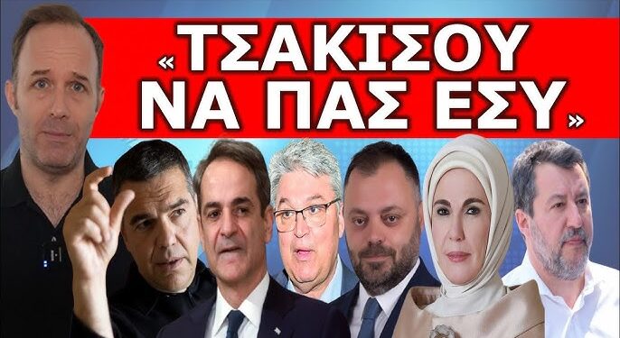 «ΤΣΑΚΙΣΟΥ ΝΑ ΠΑΣ ΕΣΥ»! – Ξαφνική ανατροπή! Σταματάει ο Προσωπικός Αριθμός; Καταγγελία «ΜΠΟΜΠΑ» από…
