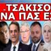 «ΤΣΑΚΙΣΟΥ ΝΑ ΠΑΣ ΕΣΥ»! – Ξαφνική ανατροπή! Σταματάει ο Προσωπικός Αριθμός; Καταγγελία «ΜΠΟΜΠΑ» από…