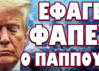 ΕΤΣΙ ΞΕΚΙΝΑ ΤΟ ΤΕΛΟΣ ΤΩΝ ΗΠΑ!