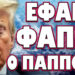 ΕΤΣΙ ΞΕΚΙΝΑ ΤΟ ΤΕΛΟΣ ΤΩΝ ΗΠΑ!