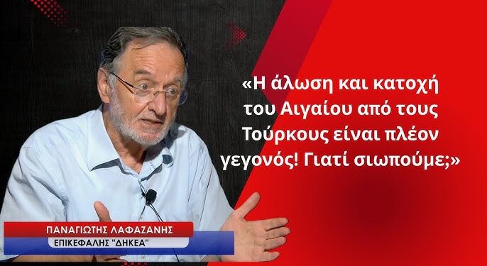«Η άλωση και κατοχή του Αιγαίου από τους Τούρκους είναι πια γεγονός»-Παν. Λαφαζάνης