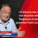 «Η άλωση και κατοχή του Αιγαίου από τους Τούρκους είναι πια γεγονός»-Παν. Λαφαζάνης