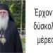 Οδηγίες επιβίωσης από τον ίδιο τον Χριστό σε έναν άνθρωπο του Θεού.