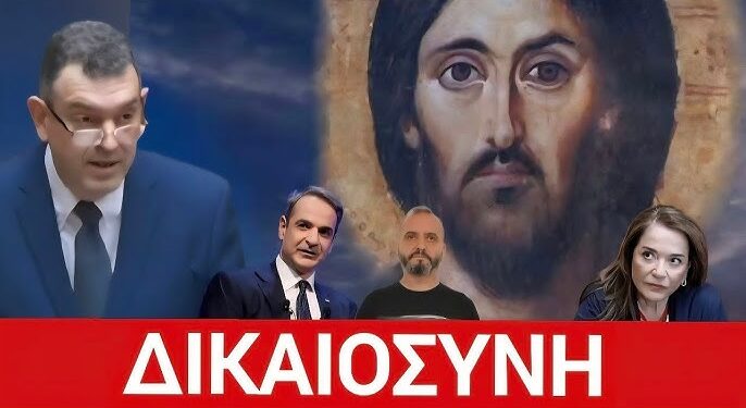 Νικόλαος Παπαδόπουλος: ΔΙΚΑΙΟΣΥΝΗ ή ΠΡΟΔΟΣΙΑ;; Η ώρα της αλήθειας έρχεται!!!