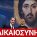 Νικόλαος Παπαδόπουλος: ΔΙΚΑΙΟΣΥΝΗ ή ΠΡΟΔΟΣΙΑ;; Η ώρα της αλήθειας έρχεται!!!