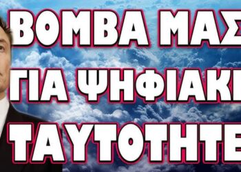 ΞΕΚΙΝΑ Η ΤΡΕΛΑ ΑΠΟ ΒΡΕΤΑΝΙΑ ΚΙ ΕΡΧΕΤΑΙ! ΒΟΜΒΑ ΜΑΣΚ ΓΙΑ ΨΗΦΙΑΚΕΣ ΤΑΥΤΟΤΗΤΕΣ