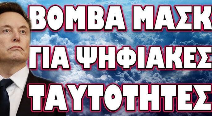 ΞΕΚΙΝΑ Η ΤΡΕΛΑ ΑΠΟ ΒΡΕΤΑΝΙΑ ΚΙ ΕΡΧΕΤΑΙ! ΒΟΜΒΑ ΜΑΣΚ ΓΙΑ ΨΗΦΙΑΚΕΣ ΤΑΥΤΟΤΗΤΕΣ