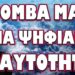 ΞΕΚΙΝΑ Η ΤΡΕΛΑ ΑΠΟ ΒΡΕΤΑΝΙΑ ΚΙ ΕΡΧΕΤΑΙ! ΒΟΜΒΑ ΜΑΣΚ ΓΙΑ ΨΗΦΙΑΚΕΣ ΤΑΥΤΟΤΗΤΕΣ
