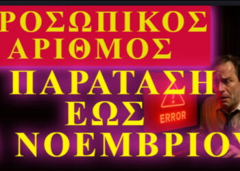 ΖΩΗΣ ΜΠΕΧΛΗΣ: Καταρρέει το σχέδιο του Προσωπικού Αριθμού… Ακούστε τον Δικηγόρο Γιάννη Ζωγράφο να τους Ξεμπροστιάζει!