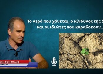 Το νερό που χάνεται, ο κίνδυνος της δίψας και στο βάθος οι ιδιώτες που καραδοκούν-Κ.Φουντούλης