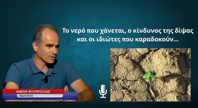 Το νερό που χάνεται, ο κίνδυνος της δίψας και στο βάθος οι ιδιώτες που καραδοκούν-Κ.Φουντούλης