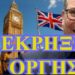 ΖΩΗΣ ΜΠΕΧΛΗΣ : ΟΙ ΑΓΓΛΟΙ ΞΕΣΗΚΩΘΗΚΑΝ ΕΝΑΝΤΙΑ ΣΤΟΝ ΣΤΑΡΜΕΡ!