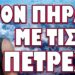 ΜΕΤΡΗΜΕΝΕΣ ΕΙΝΑΙ ΟΙ ΩΡΕΣ ΤΟΥΣ !