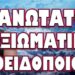 ΕΙΝΑΙ Η ΤΕΛΕΥΤΑΙΑ ΜΑΣ ΕΥΚΑΙΡΙΑ !