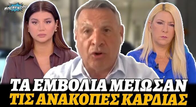 Κ. Βαθιώτης: Μαθήματα εφαρμοσμένης προπαγάνδας / Μάθημα 51o…Καρδιολόγος αρνείται τις ξαφνικίτιδες και λέει ότι τα εμβόλια μείωσαν τις ανακοπές καρδιάς