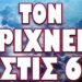 ΔΕΝ ΘΑ ΜΕΙΝΕΙ ΚΑΝΕΙΣ ΤΟΥΣ ΑΤΙΜΩΡΗΤΟΣ! ΤΟΝ ΡΙΧΝΕΙ ΣΤΙΣ 6