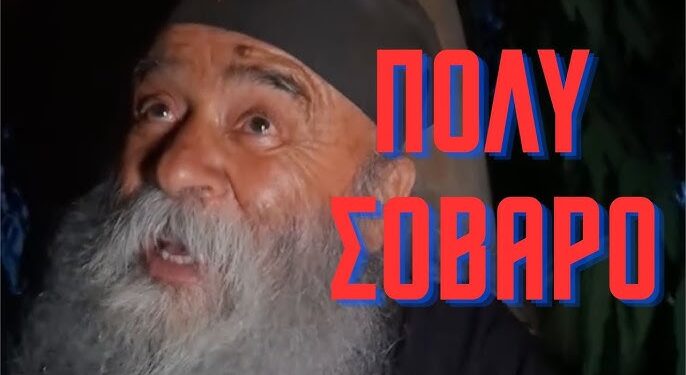 ΠΟΛΥ ΣΟΒΑΡΟ! Τα έχουν όλα έτοιμα για να μας σφραγίσουν. Κάλεσμα οργής των γερόντων για την σωτηρία μας