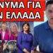 ΓΙΝΕΤΑΙ ΤΗΣ ΠΟΠΗΣ: Δεν τα κλέψαμε – Έριξε την βόμβα η Εισαγγελέας