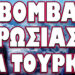 ΤΕΛΕΣΙΓΡΑΦΟ ΑΠΟ ΤΟ ΔΕΞΙ ΧΕΡΙ ΤΟΥ ΒΛΑΔΙΜΗΡΟΥ! ΒΟΜΒΑ ΡΩΣΙΑΣ ΓΙΑ ΤΟΥΡΚΙΑ