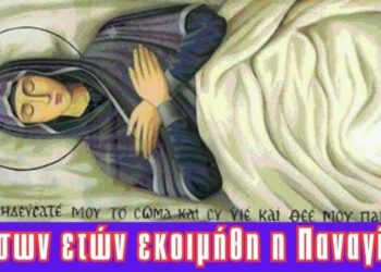 Πόσων ετών κοιμήθηκε η Παναγία; Γιατί δε βρέθηκε το σώμα της;