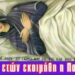 Πόσων ετών κοιμήθηκε η Παναγία; Γιατί δε βρέθηκε το σώμα της;