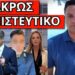 ΕΣΚΑΣΕ ΒΟΜΒΑ για τον αστυνομικό TikTokερ που δηλώνει αθώος