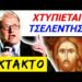 ΕΚΤΑΚΤΟ θα μείνετε ΚΑΓΚΕΛΟ! Τσελέντης ΧΤΥΠΙΕΤΑΙ ! ΞΥΠΝΗΣΤΕ, σας ΚΟΡΟΪΔΕΥΟΥΝ