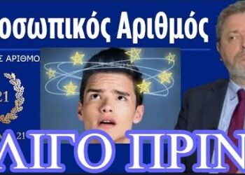 ΖΩΗΣ ΜΠΕΧΛΗΣ: ΑΡΝΗΤΕΣ ΠΡΟΣΩΠΙΚΟΥ ΑΡΙΘΜΟΥ