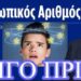 ΖΩΗΣ ΜΠΕΧΛΗΣ: ΑΡΝΗΤΕΣ ΠΡΟΣΩΠΙΚΟΥ ΑΡΙΘΜΟΥ