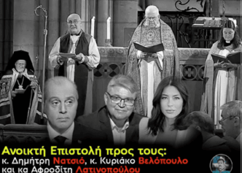Ανοιχτή επιστολή προς τους κ. Δημήτριο Νατσιό, κ. Κυριάκο Βελόπουλο και κα Αφροδίτη Λατινοπούλου.