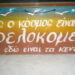 ΙΩΑΝΝΗΣ ΚΑΛΑΚΟΣ: ΕΛΛΑΔΑ 2025: ΕΝΑ ΑΠΕΡΑΝΤΟ ΦΡΕΝΟΚΟΜΕΙΟ!