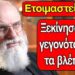 ΕΡΧΕΤΑΙ Η ΟΡΓΗ ΤΟΥ ΘΕΟΥ !!! Ξεκίνησαν τα γεγονότα της Αποκάλυψης. Ακόμα δεν μπορείτε να το δείτε;