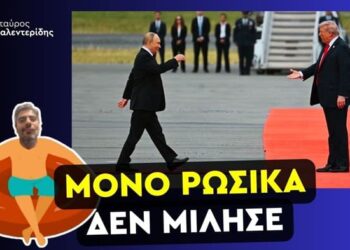 ΣΤΑΥΡΟΣ ΚΑΛΕΝΤΕΡΙΔΗΣ: Απόλυτη κυριαρχία Πούτιν στην Αλάσκα