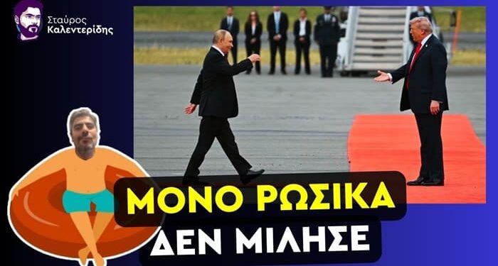 ΣΤΑΥΡΟΣ ΚΑΛΕΝΤΕΡΙΔΗΣ: Απόλυτη κυριαρχία Πούτιν στην Αλάσκα