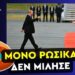 ΣΤΑΥΡΟΣ ΚΑΛΕΝΤΕΡΙΔΗΣ: Απόλυτη κυριαρχία Πούτιν στην Αλάσκα