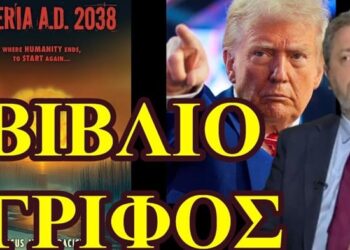 ΖΩΗΣ ΜΠΕΧΛΗΣ : ΤΟ ΒΙΒΛΙΟ ΠΡΙΝ ΤΗΝ ΑΛΑΣΚΑ …. ΑΠΟΚΑΛΥΠΤΕΙ ΤΟ ΠΕΠΡΩΜΕΝΟ ΤΟΥ ΚΟΣΜΟΥ;;;