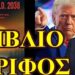ΖΩΗΣ ΜΠΕΧΛΗΣ : ΤΟ ΒΙΒΛΙΟ ΠΡΙΝ ΤΗΝ ΑΛΑΣΚΑ …. ΑΠΟΚΑΛΥΠΤΕΙ ΤΟ ΠΕΠΡΩΜΕΝΟ ΤΟΥ ΚΟΣΜΟΥ;;;