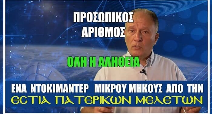 ΠΡΟΣΩΠΙΚΟΣ ΑΡΙΘΜΟΣ: ΝΕΟ ΦΥΛΛΑΔΙΟ – ΕΠΙΚΑΙΡΟ ΝΤΟΚΙΜΑΝΤΕΡ