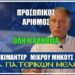 ΠΡΟΣΩΠΙΚΟΣ ΑΡΙΘΜΟΣ: ΝΕΟ ΦΥΛΛΑΔΙΟ – ΕΠΙΚΑΙΡΟ ΝΤΟΚΙΜΑΝΤΕΡ