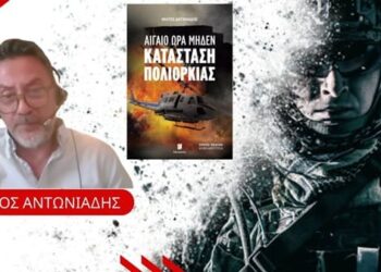 Τι θα γινόταν ΑΝ ξεκινούσε ελληνοτουρκικός πόλεμος; Πόσο θα διαρκούσε πως θα τελείωνε; Μ.Αντωνιάδης